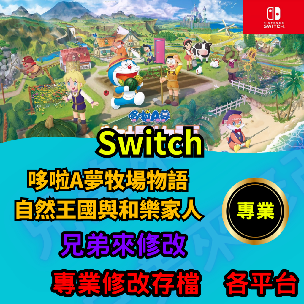 🌈兄弟來修改🌈NS Switch 哆啦A夢牧場物語 自然王國與和樂家人 存檔修改 存檔 金手指 牧場物語 金錢max