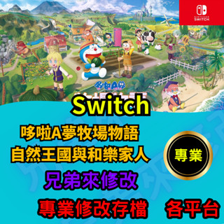 🌈兄弟來修改🌈NS Switch 哆啦A夢牧場物語 自然王國與和樂家人 存檔修改 存檔 金手指 牧場物語 金錢max