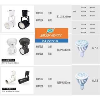 LED軌道燈5W 7W 吸頂燈(空臺) 全電壓 隨插即用 燈泡可替換