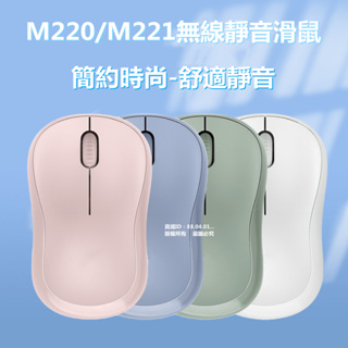 [24H出貨】靜音滑鼠 M221滑鼠 無線滑鼠 新款M220/M221 適用於Logitech無線靜音滑鼠 全新盒裝