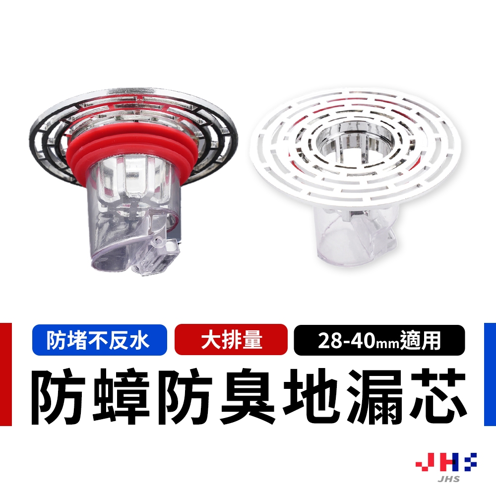 【JHS】防臭地漏 地漏芯 地排 防臭落水頭 防臭地漏芯 防蟲地漏 地漏塞 排水孔落水頭 地漏防臭器 防蟲 防蟑螂 水孔