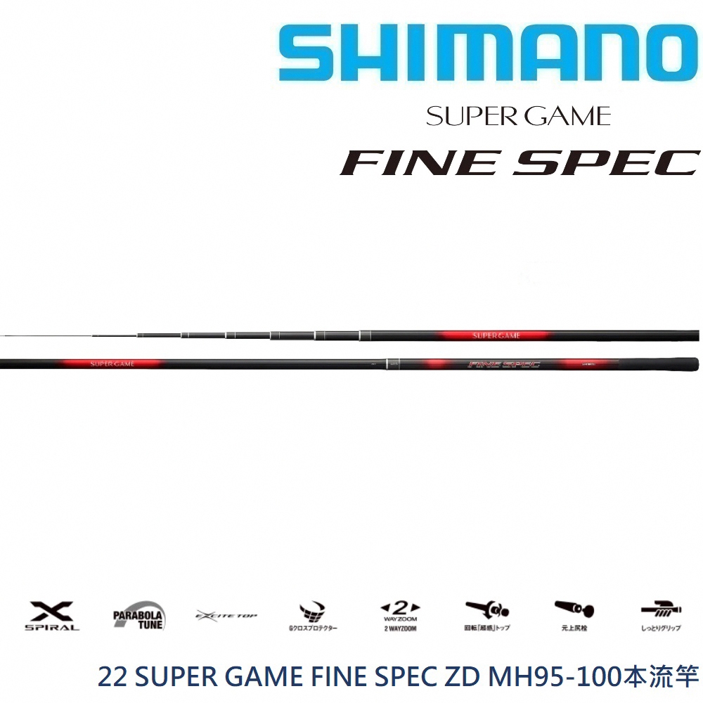 【SHIMANO】22 SUPER GAME FINE SPEC MH95-100 ZD本流竿 (公司貨)  免運