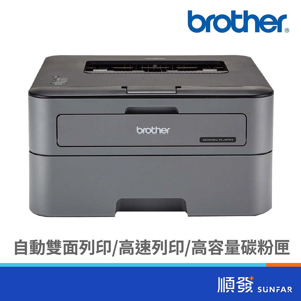 BROTHER 台灣兄弟 HL-L2320D 高速 黑白 雷射 自動雙面印表機 順發3C