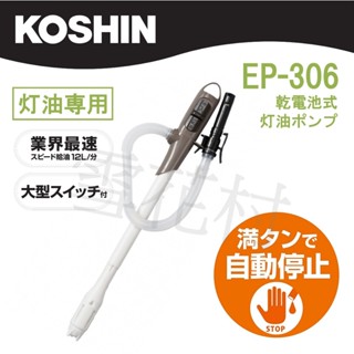 日本 KOSHIN EP-305 / EP-306 煤油暖爐 專用 電動加油槍【適用20公升煤油桶】