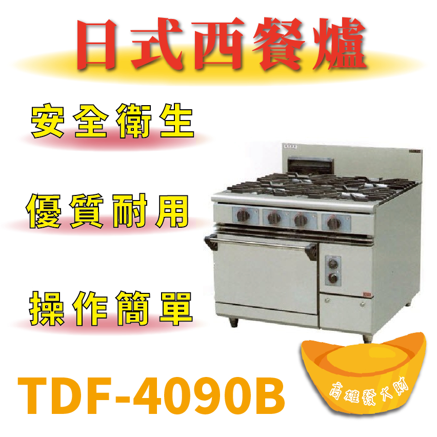 【全新商品】 豹鼎 寶鼎 TDF-4090B 四主一烤箱西餐爐