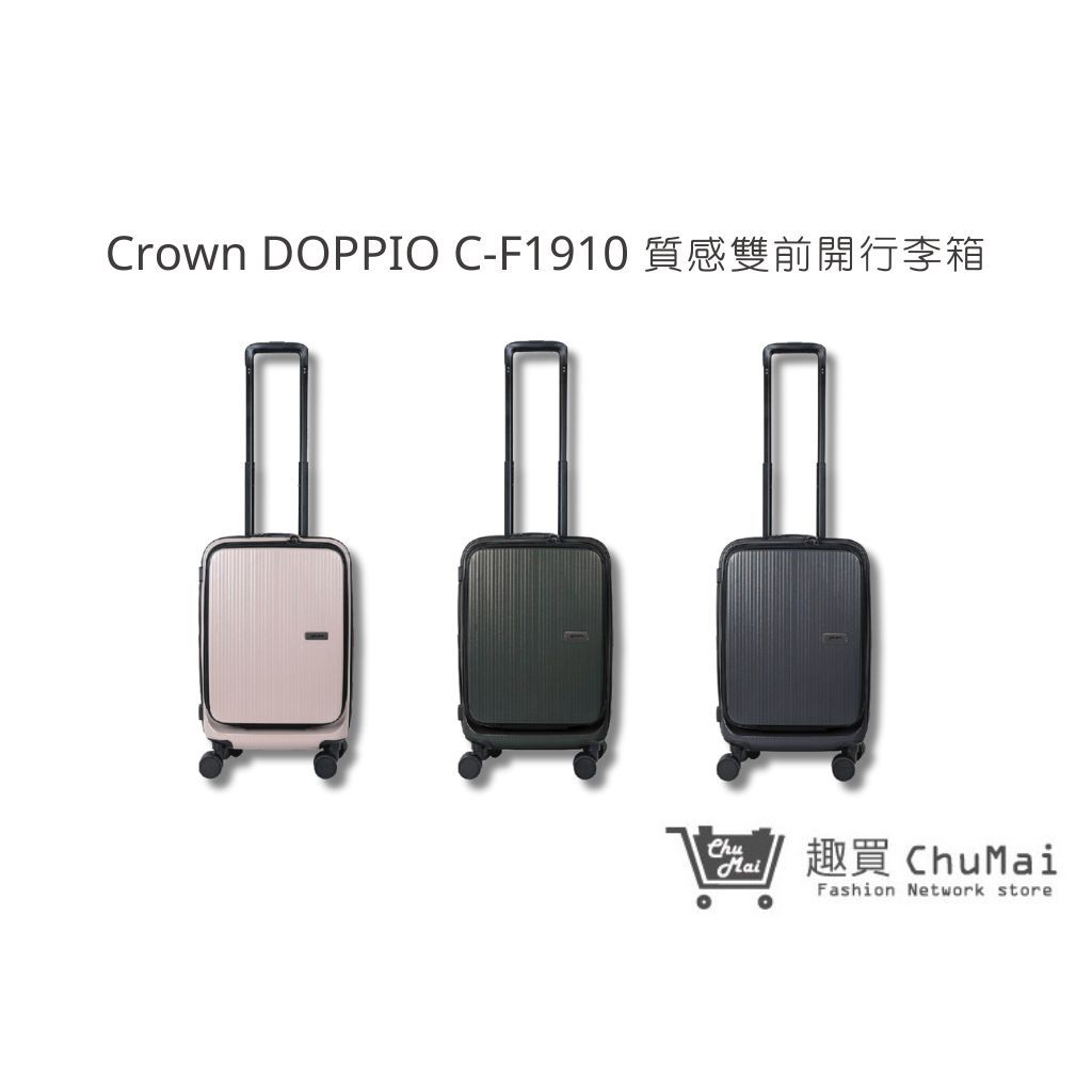 【Crown｜DOPPIO】C-F1910質感雙前開行李箱(3色) 19.5吋登機箱 TSA海關安全鎖 靜音輪｜趣買購物