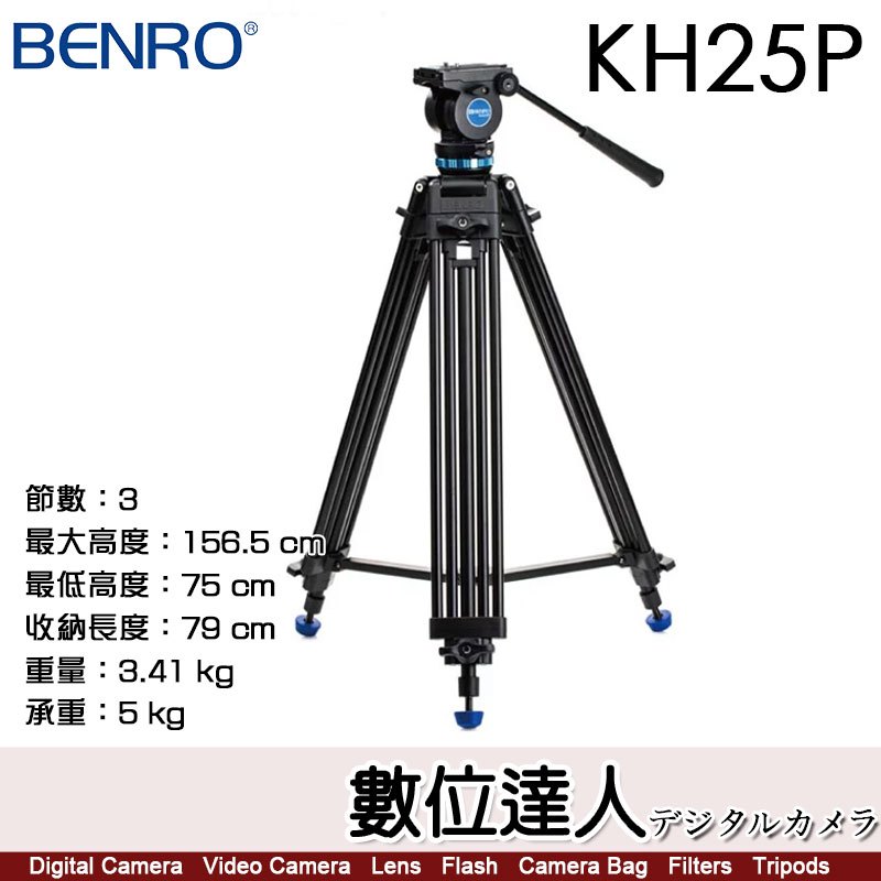 【數位達人】BENRO 百諾 KH25P 專業攝影 油壓 三腳架套組 附背袋 鋁鎂合金 承重5公斤