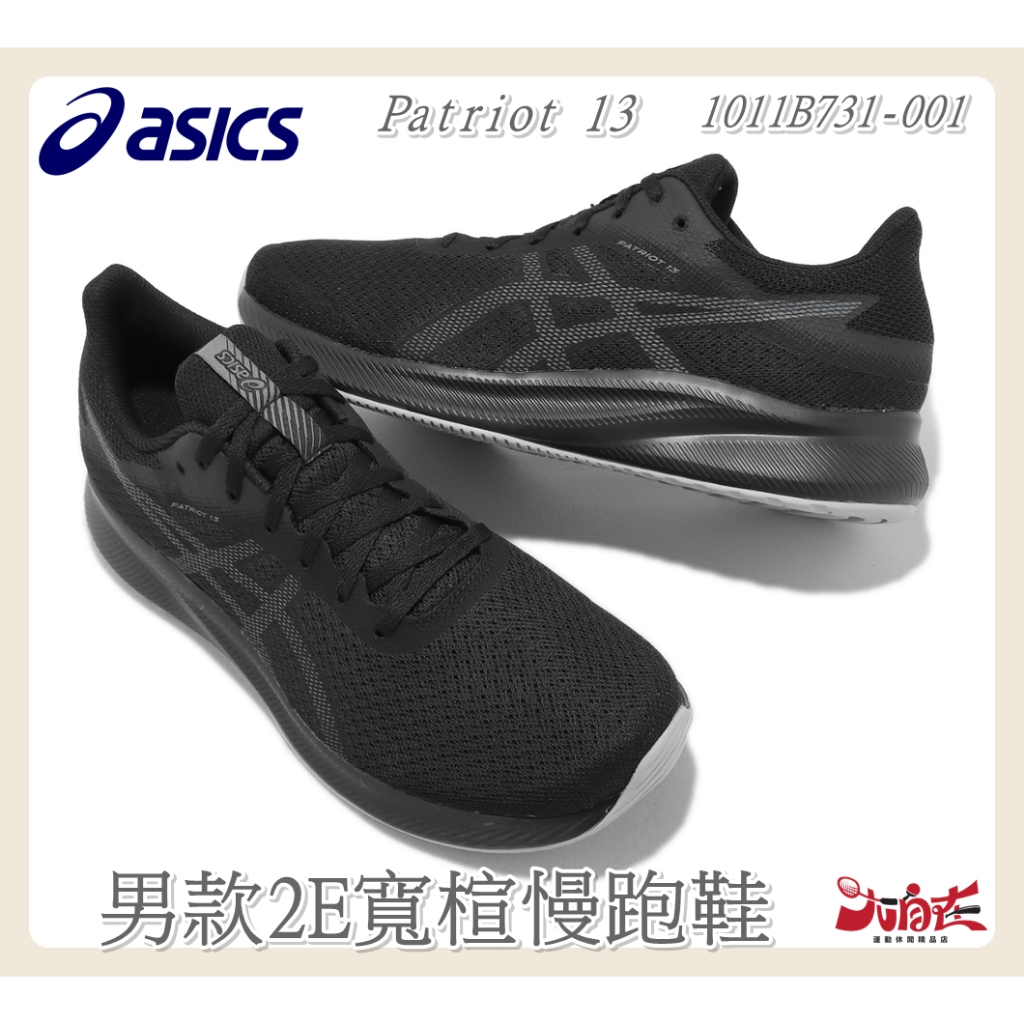 Asics 亞瑟士 男款2E寬楦慢跑鞋 Patriot 13 全黑 入門款 運動鞋 1011B731-001【大自在】