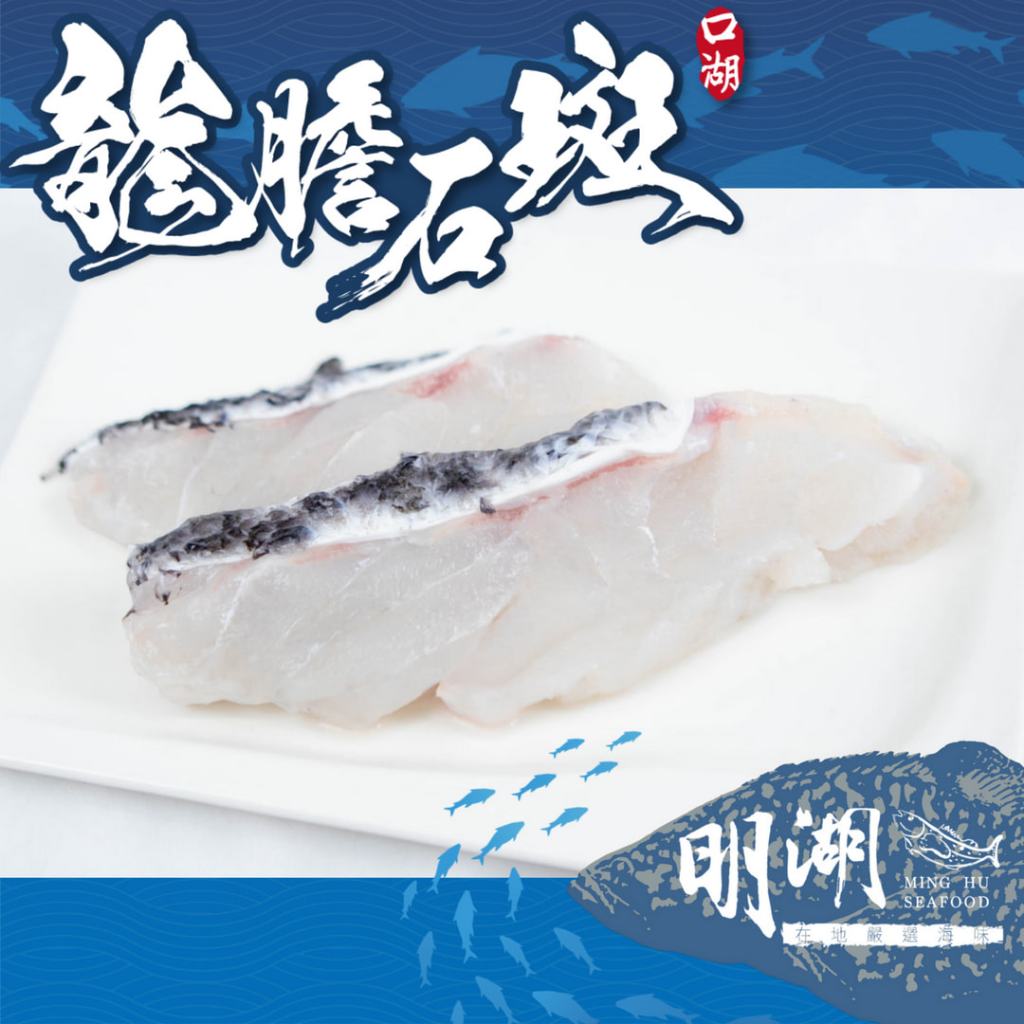 明湖海產-龍膽石斑魚肉排(220g)/月子餐/術後料理/孕婦餐/寶寶魚片