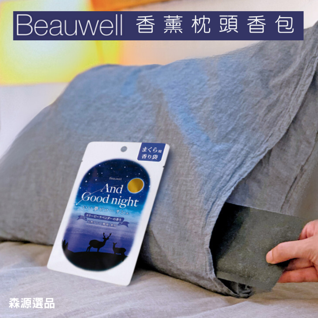 【現貨新版包裝】Beauwell香薰枕頭香包 助眠香包 晚安香包 薰衣草 柑橘 雪松 枕頭用香包 香囊 日本 森源選品