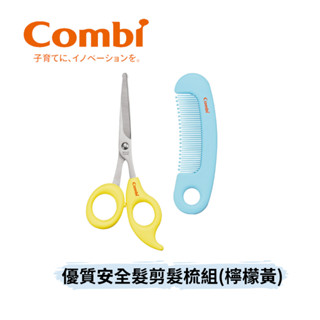 👶🏻可可貝兒👶🏻 Combi 優質安全髮剪髮梳組