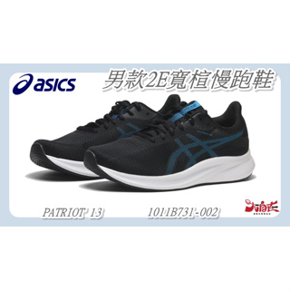 Asics亞瑟士 男款2E寬楦慢跑鞋 PATRIOT 13 黑藍 入門款 緩衝運動鞋 1011B731-002【大自在】