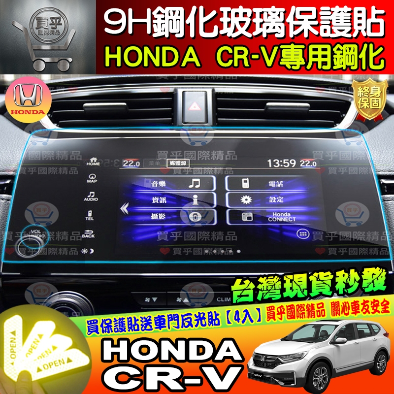 【現貨】本田 HONDA CRV 5代 CRV5 5.5代 鋼化 保護貼  抗藍光 中控 導航 車機 螢幕 玻璃 保護貼