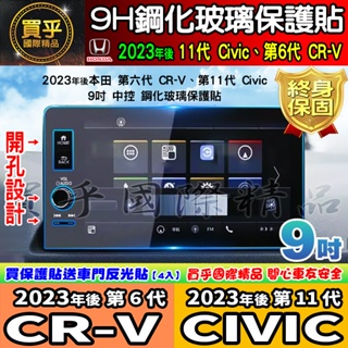【現貨】本田 2023年後 Civic 11代 鋼化 保護貼 9吋 螢幕 第六代 CR-V 6 CRV6 CIVIC11