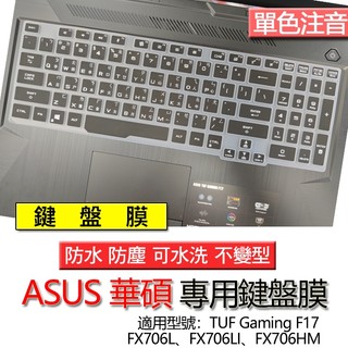 ASUS 華碩 TUF Gaming F17 FX706L FX706LI FX706HM 注音 繁體 倉頡 鍵盤膜