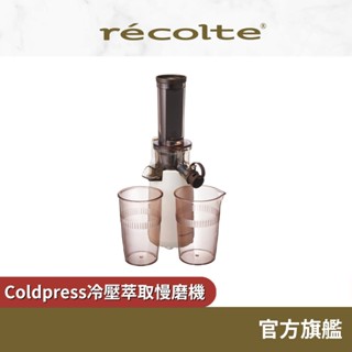 日本 recolte 冷壓萃取慢磨機 Coldpress RCJ-1 蔬果汁 原汁 麗克特官方旗艦店