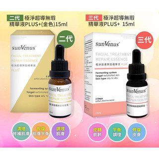 SunVenus極淨超導平整無暇精華液PLUS+15ml醫美級敏感肌可用保濕潤膚淨煥白