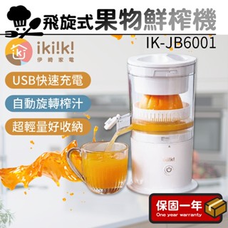 飛旋式果物鮮榨機【ikiiki伊崎】隨行果汁機 果汁機 榨汁機 榨果汁 調理機 攪拌杯 IK-JB6001