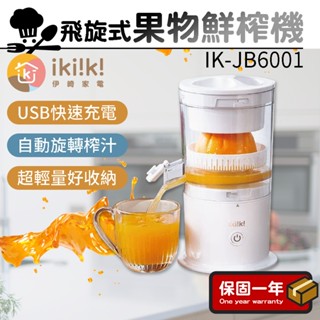 果汁機 鮮榨機【自動旋轉榨汁】ikiiki伊崎 飛旋式果物鮮榨機 IK-JB6001 果汁機 榨果汁