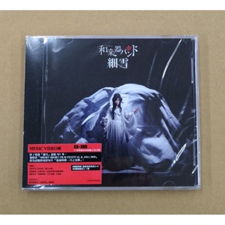 和樂器樂團 Wagakki Band 細雪CD+MV DVD 台灣正版全新