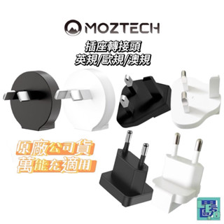【Moztech】萬能充插座轉接頭 轉接頭 黑白兩色 萬國轉接頭 旅行插頭 萬用插頭 歐規 英規 澳規