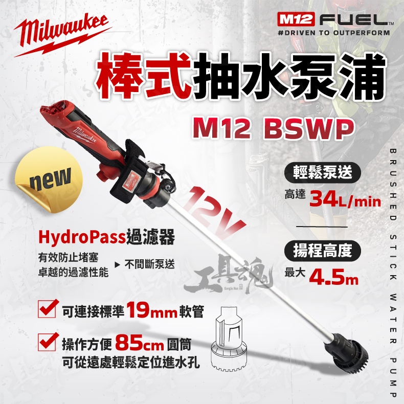 M12 BSWP 美沃奇 棒式抽水泵浦 12V 抽水 汙水 排水 淹水 抽水馬達 M12BSWP 米沃奇