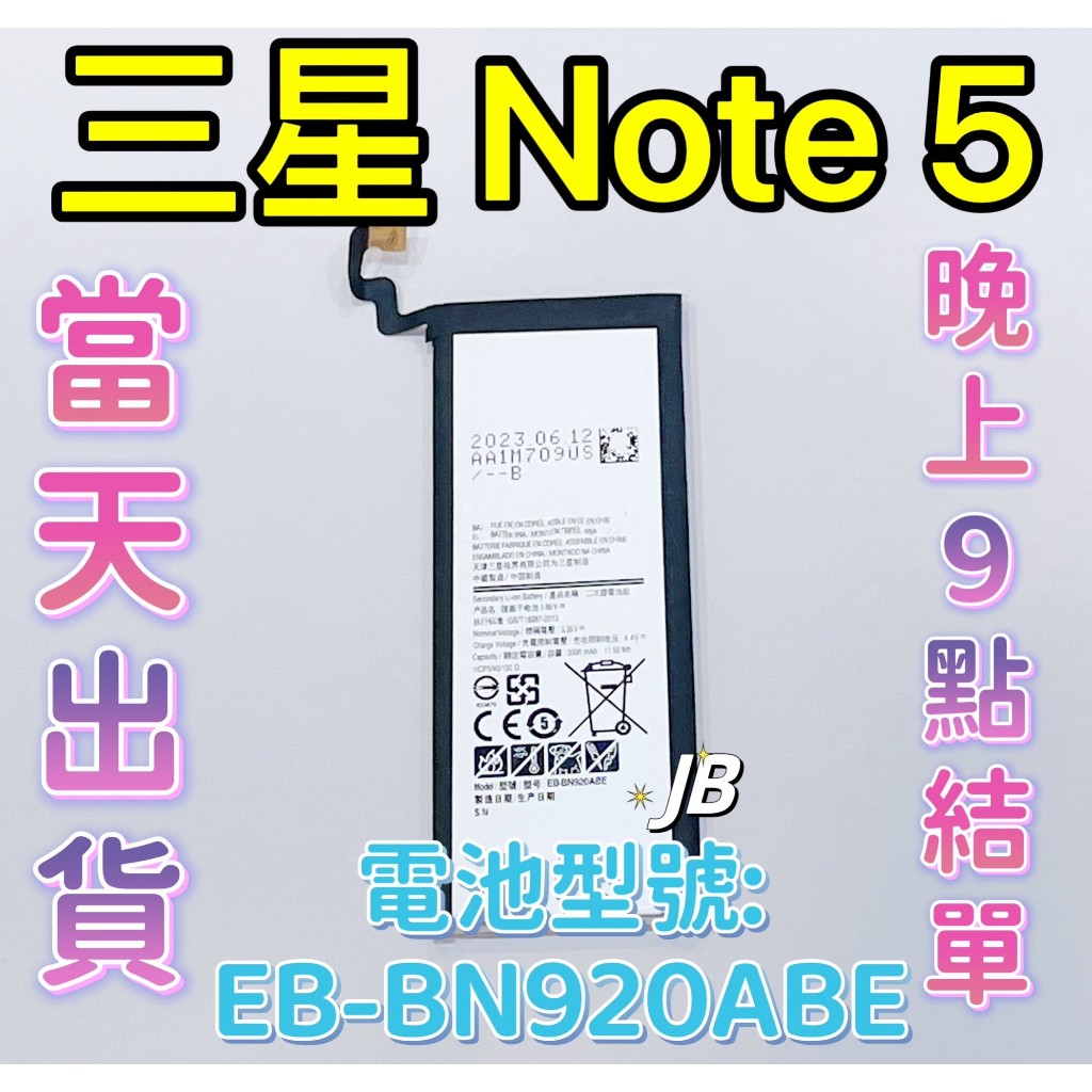 【JB】三星Note5專用電池 DIY 維修零件 電池EB-BN920ABE