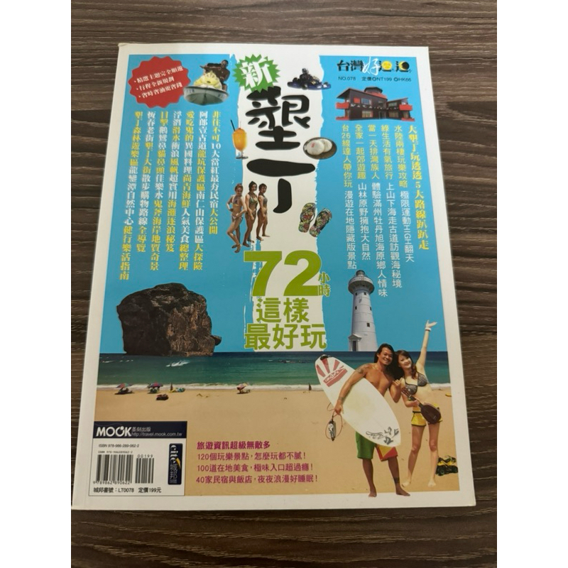 新墾丁 72小時這樣最好玩  墾丁旅遊 屏東旅遊 台灣旅遊 旅遊書籍