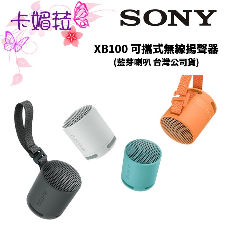 SONY 索尼 SRS-XB100 XB100 可攜式無線揚聲器 藍芽喇叭 (公司貨) #喇叭 #音響