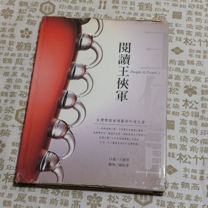 台灣琉璃藝術名家，王俠軍親筆簽名書，1999年5月1日親簽