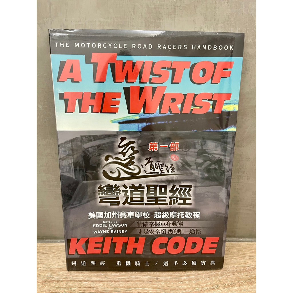 (二姐的店)彎道聖經第一部 第二部 中文版AWIST OF THE WRIST 美國加州賽車學校 騎乘技術