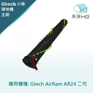 優選~【禾淨家用HG】英國 Gtech Airram 小綠(AR24)第二代吸塵器專用過主刷(1入/組)