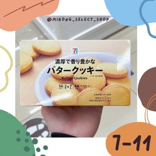 👻米茸日本代購👻 超濃奶油香 日本 7-11 限定 奶油餅乾 北海道奶油 圓形奶油餅乾 14入 奶油曲奇餅乾