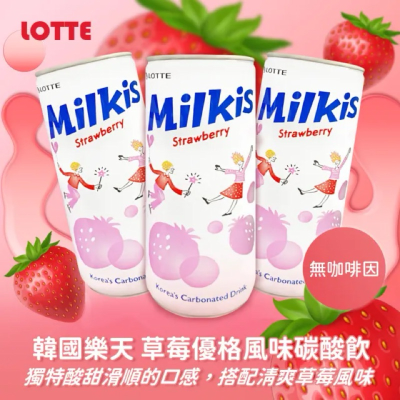 現貨💙甜甜價🤍🇰🇷韓國 樂天 Milkis 草莓🍓優格風味碳酸飲 優格碳酸飲 250ml 可爾必思 優格飲