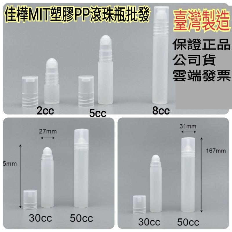 下殺↘佳樺🇹🇼MIT塑膠PP滾珠瓶🇹🇼保證台製正品有發票 滾珠瓶2~50cc分裝瓶 香水瓶 走珠瓶 滾珠瓶 瓶瓶罐罐批發