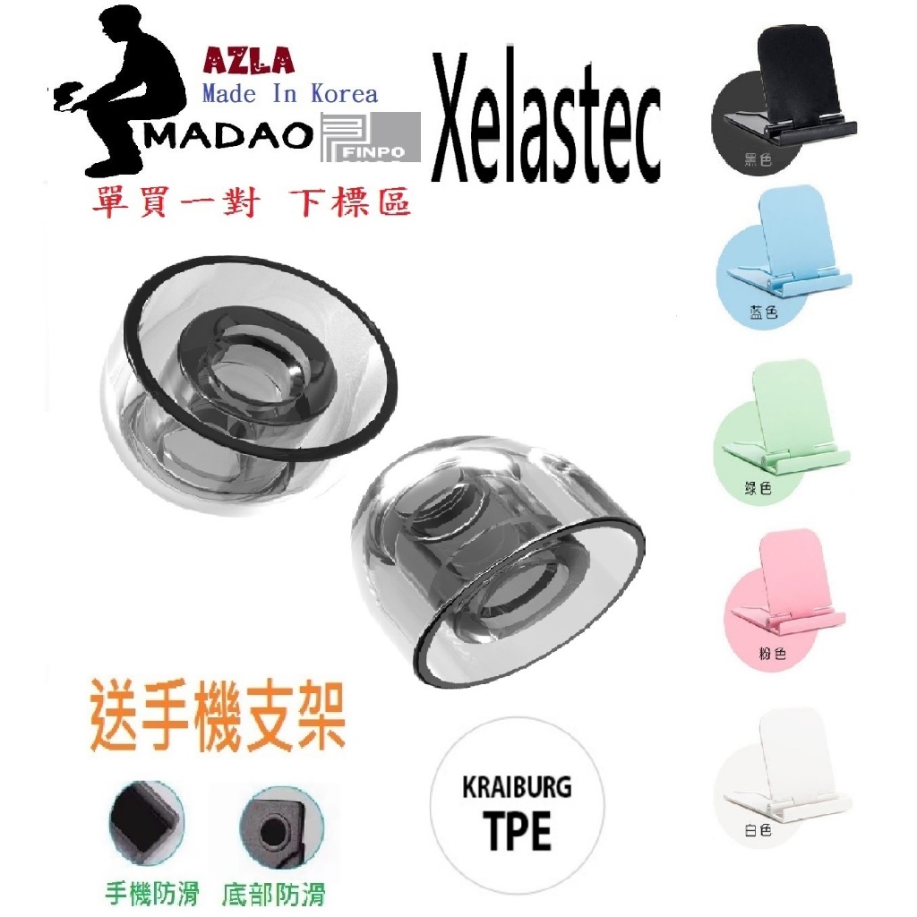 MADAO | 送手機支架 AZLA SednaEarfit Xelastec 裸裝 2顆裝 一對 醫療級矽膠耳塞