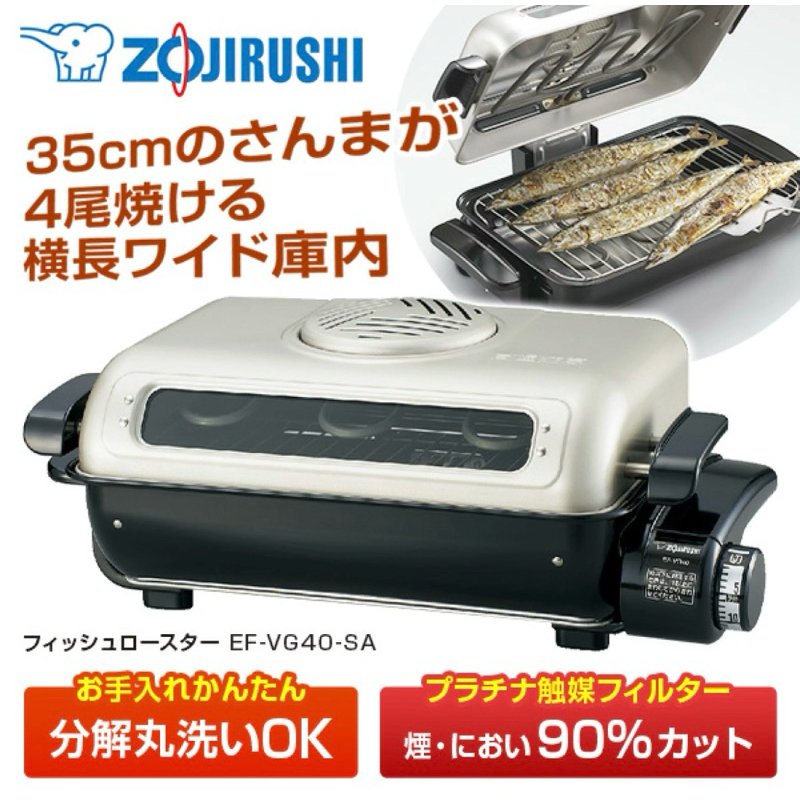 日本🇯🇵直送 象印 烤魚機 烤肉機 ef-vg40-sa