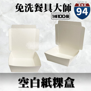 【９４賣餐具】空白紙粿盒🍱#臺灣製造/早餐店愛用款/外帶餐盒/一次性餐盒/紙餐盒/環保餐盒/可超取/可宅配