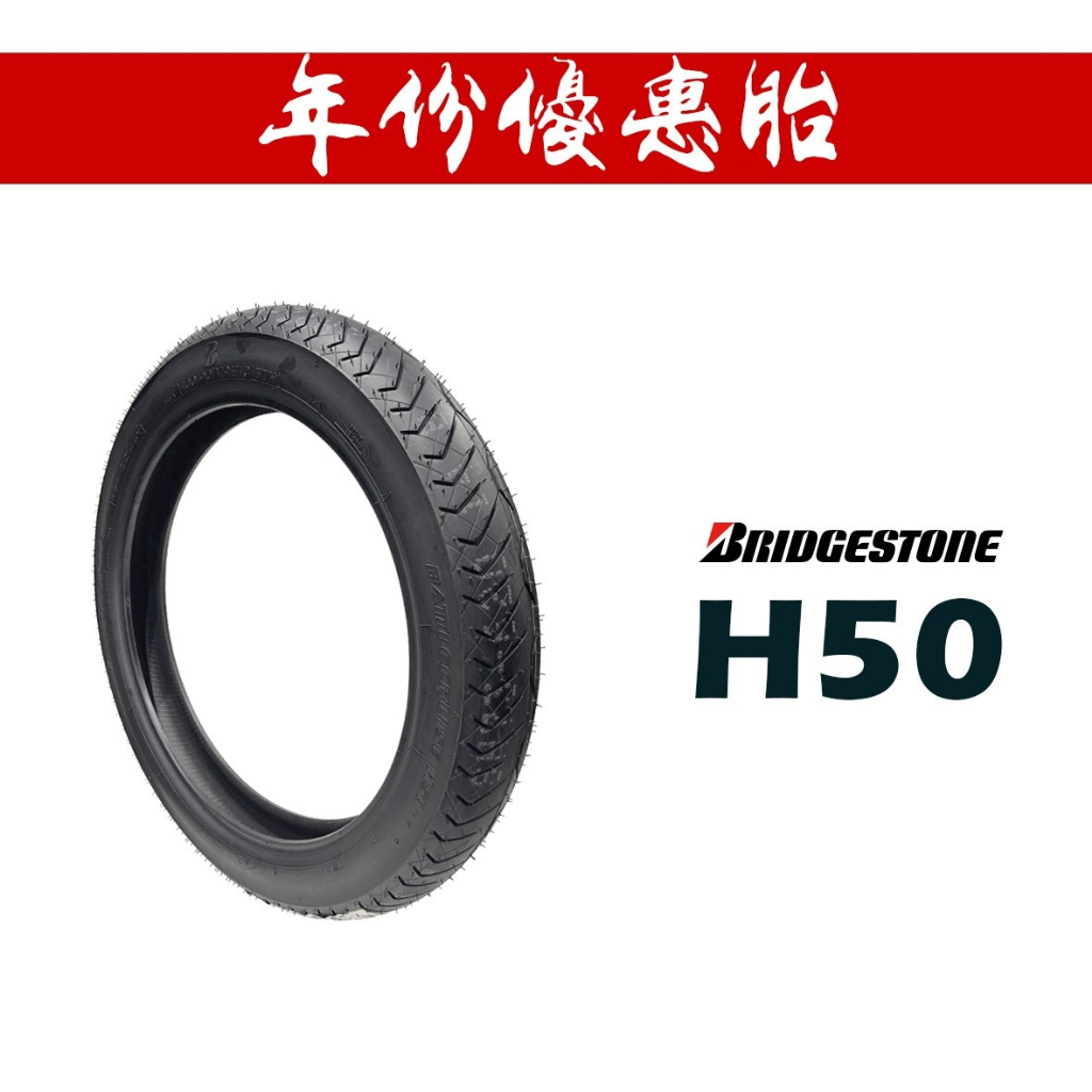 BRIDGESTONE 普利司通 H50 巡航車胎 哈雷 輪胎『年份優惠胎』