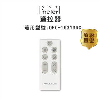 one-meter 16吋DC風動循環立扇(OFC-1631SDC)專用遙控器