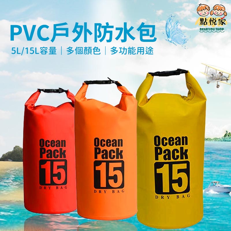 【點悅家】多功能PVC防水桶包 運動游泳包 雙肩防水袋 戶外漂流裝備 沙灘潛水浮潛包 二種尺寸 多色可選 D43