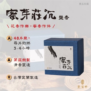 【聖寶華香品】蜜芽莊 小盤香 沉香 惠安沉 芽莊沉 紅土 薰香 供佛 正能量 臺灣現貨