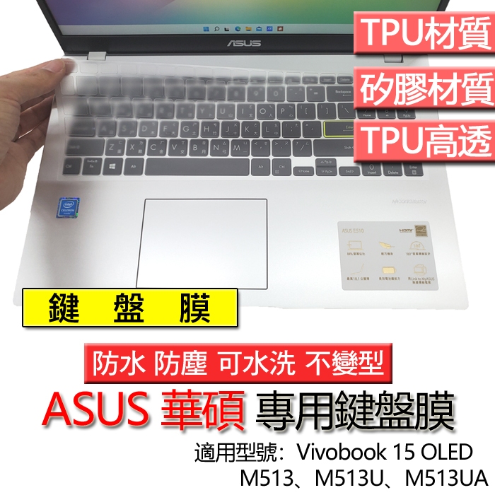 ASUS 華碩 Vivobook 15 OLED M513 M513U M513UA 鍵盤膜 鍵盤套 鍵盤保護膜 鍵盤保