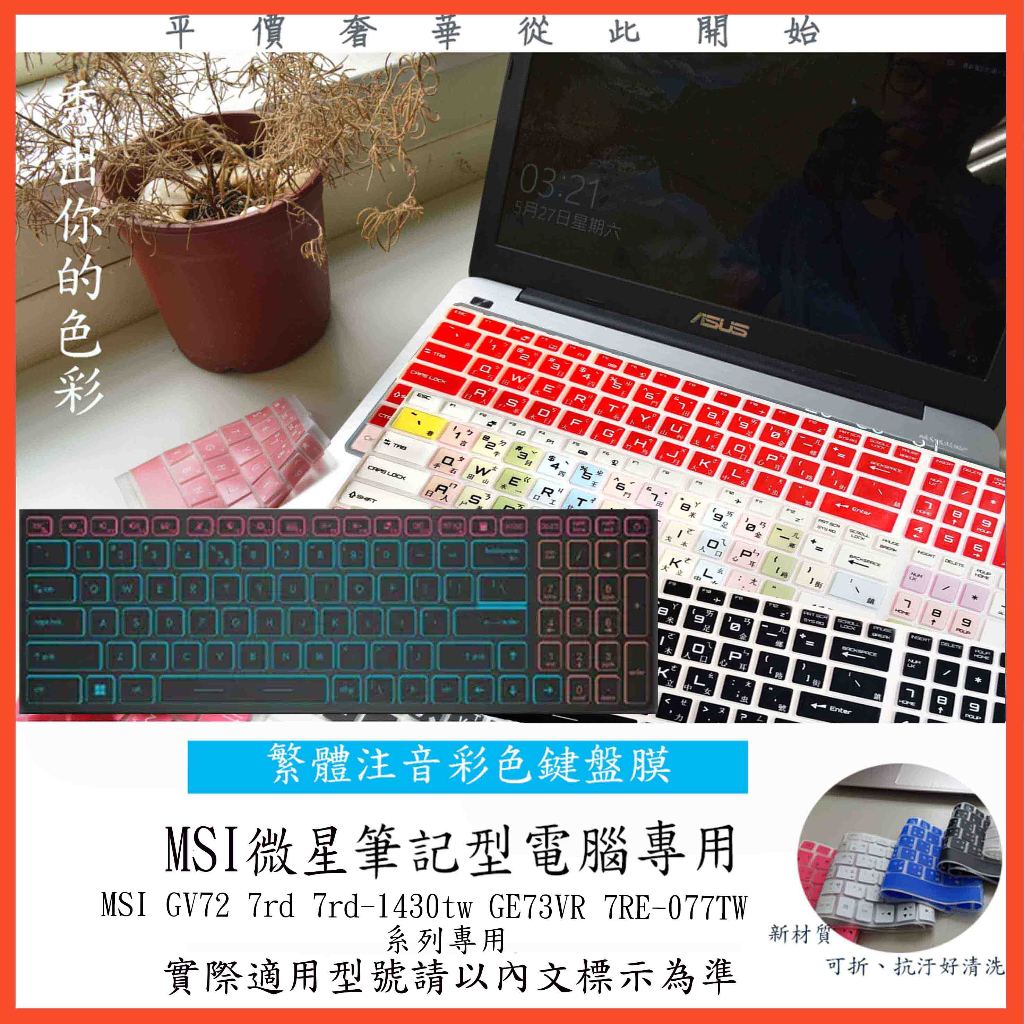 中文注音 彩色 MSI GV72 7rd 7rd-1430tw GE73VR 7RE-077TW 鍵盤保護膜 鍵盤膜