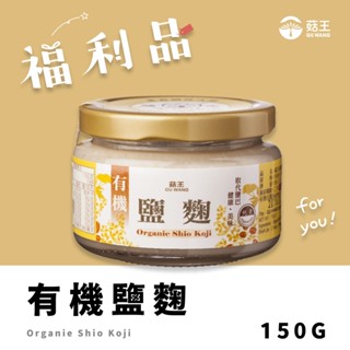 【菇王食品】 福利品/有機鹽麴150g (20240718)