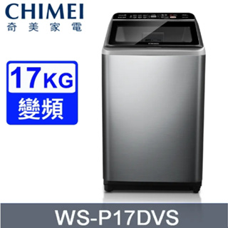 【CHIMEI奇美】WS-P17DVS 17公斤 DMM變頻直驅馬達 洗衣機