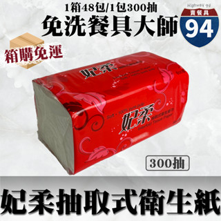 【９４賣餐具】妃柔抽取式衛生紙【1箱48包】🧻#臺灣製造/300抽/抽取式/無新增螢光劑/100%原生紙漿/箱購免運