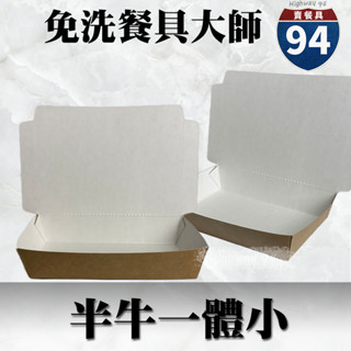 【９４賣餐具】半牛一體小🍱#臺灣製造/免洗餐具/免洗餐具/外帶餐盒/一次性餐盒/紙餐盒/環保餐盒/炒飯餐盒/小菜盒/