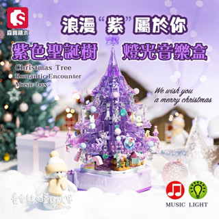 【費雪絲】現貨 | 森堡-紫色水晶聖誕樹 積木音樂盒（燈光＋音樂）605029 聖誕節交換禮物 / 相容樂高