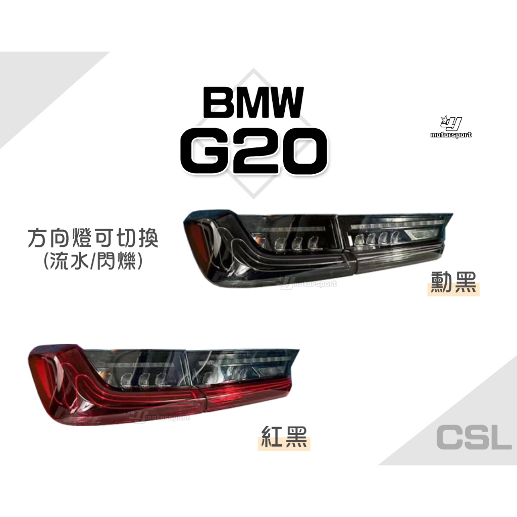小傑車燈-全新 寶馬 BMW G20 G28 G80 仿CSL 紅黑 勳黑 光導式 流水方向燈 跑馬 LED 尾燈 後燈